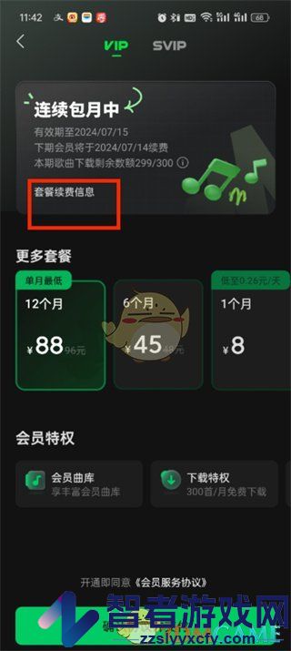 汽水音乐关闭自动续费方法