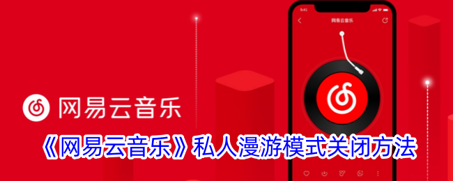 《网易云音乐》私人漫游模式关闭指南与步骤