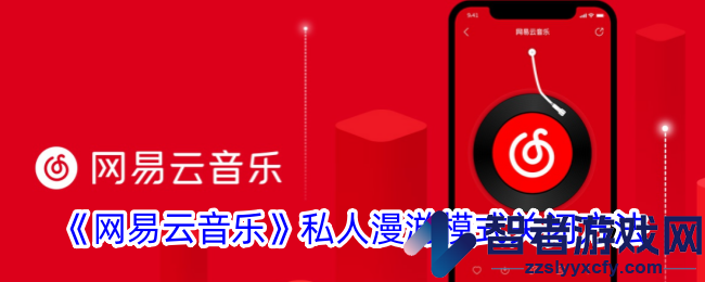网易云音乐私人漫游模式关闭方法