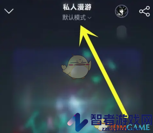 网易云音乐私人漫游模式关闭方法