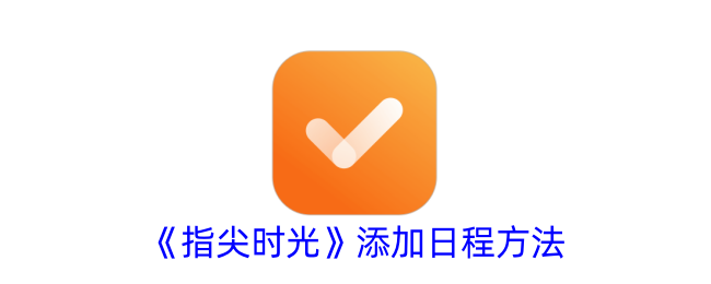 《指尖时光》日程设置指南_如何添加和管理日程