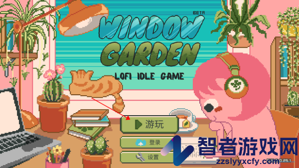 窗口花园游戏(Window Garden)