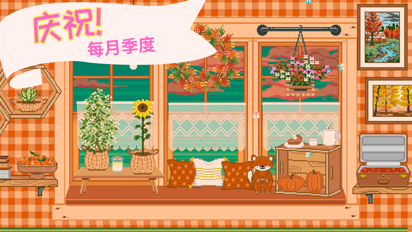 窗口花园游戏(Window Garden)