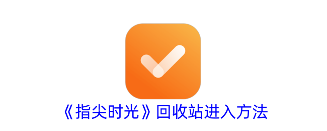 《指尖时光》回收站入口指南与位置详解