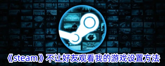 《Steam设置教程：如何隐藏游戏状态不让好友观看》