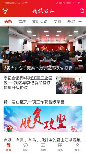 精致君山新闻客户端