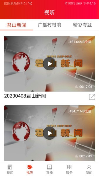 精致君山新闻客户端