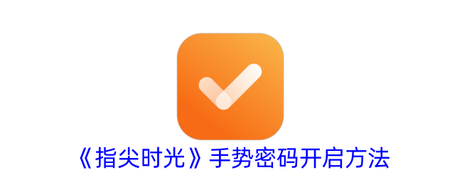 《指尖时光》手势密码设置与开启方法详解