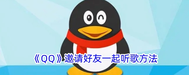 《QQ邀请好友一起听歌的方法 | 如何在QQ上一起听音乐》