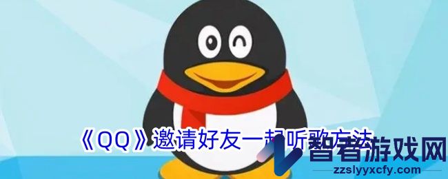 QQ邀请好友一起听歌方法