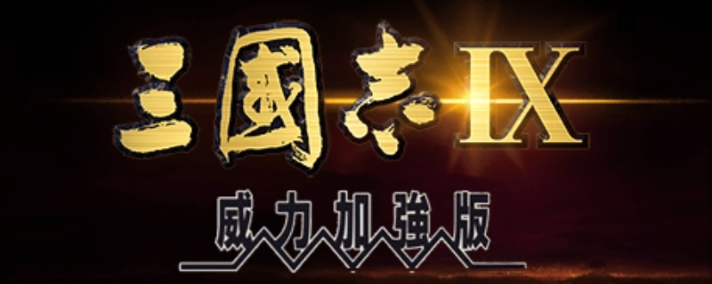 《三国志9 威力加强版》高强度组队攻略与技巧分享