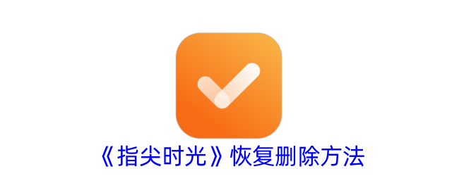 《指尖时光》恢复删除内容的详细方法与步骤