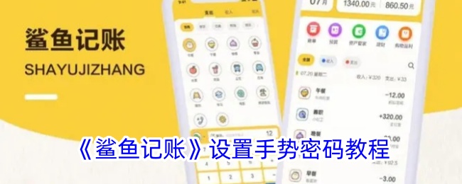 《鲨鱼记账手势密码设置教程：如何轻松设置手势密码》