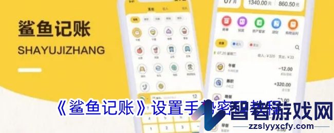 鲨鱼记账设置手势密码教程
