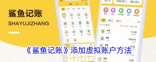《鲨鱼记账：如何添加虚拟账户的详细步骤》