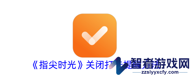 指尖时光关闭打卡提醒方法