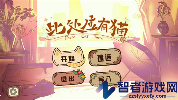 此处应有猫游戏