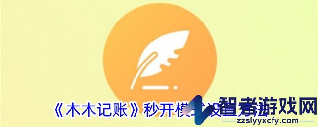 木木记账秒开模式设置方法