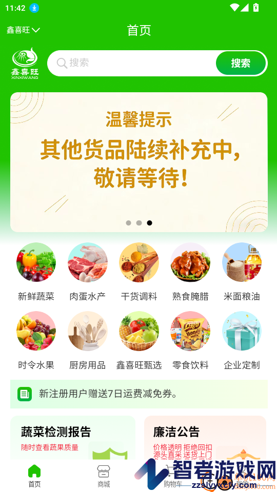 鑫喜旺食堂集采APP下载
