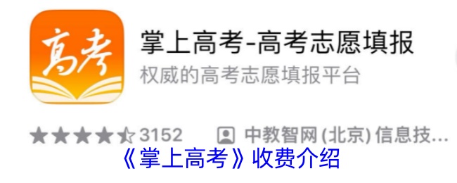 《掌上高考收费标准详解：掌上高考是否收费？》