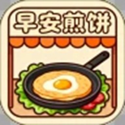 早安煎饼摊