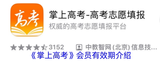 《掌上高考会员有效期详解：一次办理有效期多长时间？》