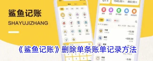 《鲨鱼记账》如何删除单条账单记录：详细步骤指南