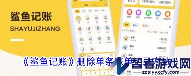 鲨鱼记账删除单条账单记录方法