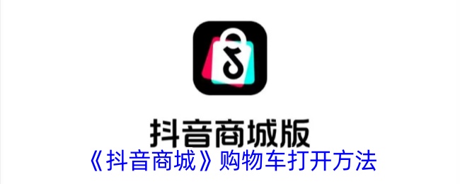 《抖音商城购物车使用指南：如何打开及定位购物车》