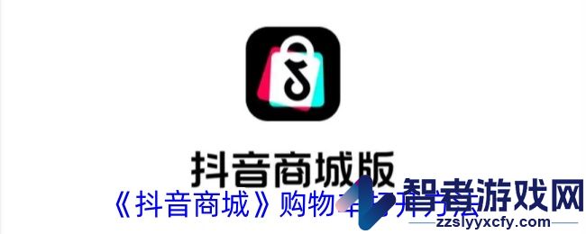 抖音商城购物车打开方法