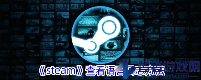 steam查看语音日志方法