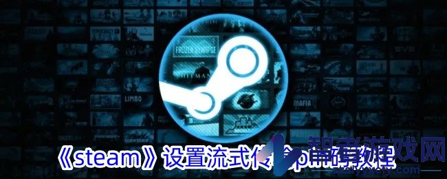 steam设置流式传输pin码教程