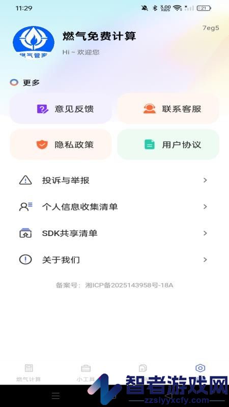 燃气免费计算手机版APP下载