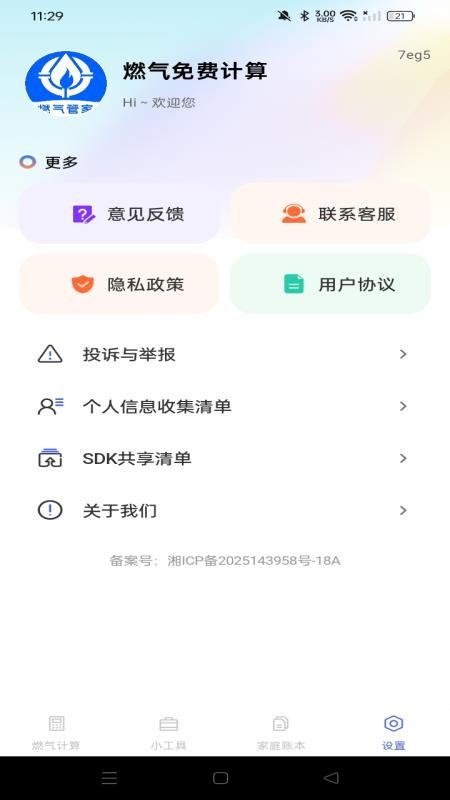 燃气免费计算官网版