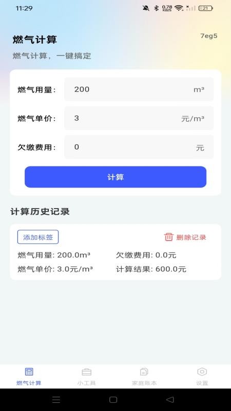 燃气免费计算官网版