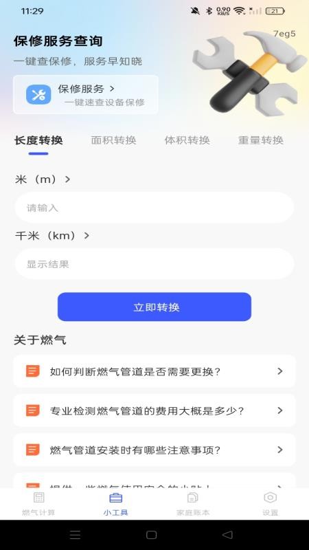 燃气免费计算官网版