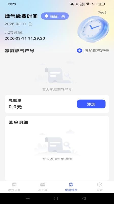 燃气免费计算官网版