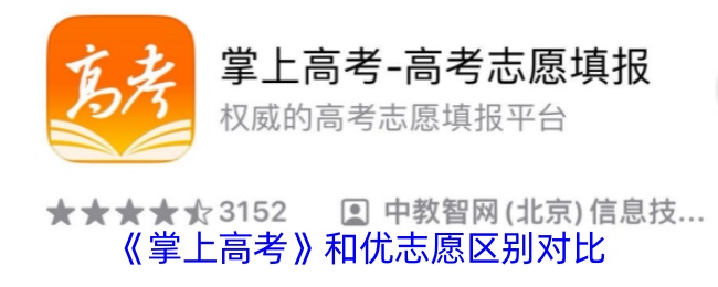 《掌上高考与优志愿对比分析：哪个软件更好用？》