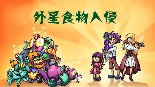 外星食物入侵(Alien Food Invasion)