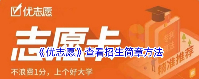 《优志愿招生简章查看方法_如何在优志愿上查阅招生章程》