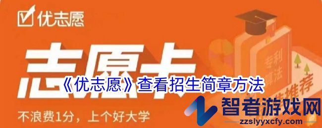 优志愿查看招生简章方法