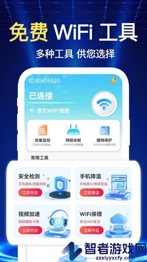 万连WiFi钥匙快APP下载