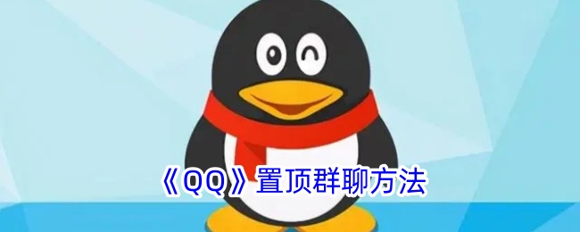 《QQ群聊置顶方法：如何轻松设置QQ群置顶》