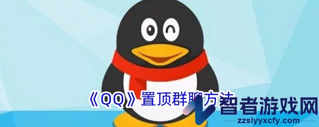 QQ置顶群聊方法