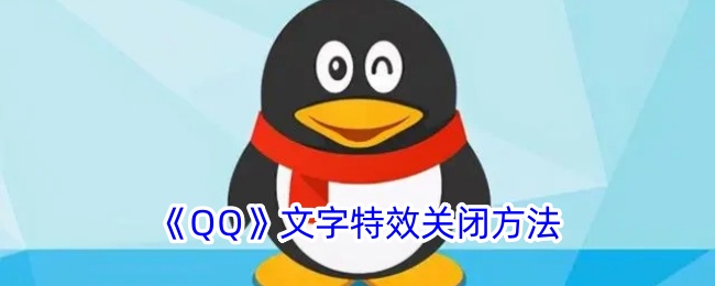 《如何关闭QQ文字特效？QQ文字特效关闭方法详解》
