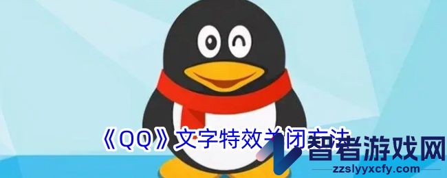 QQ文字特效关闭方法