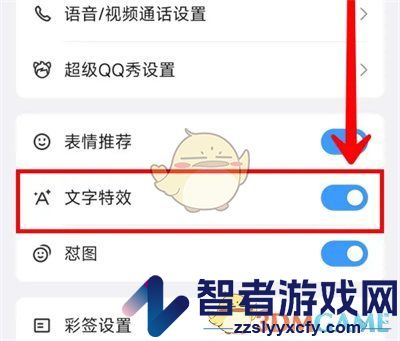 QQ文字特效关闭方法