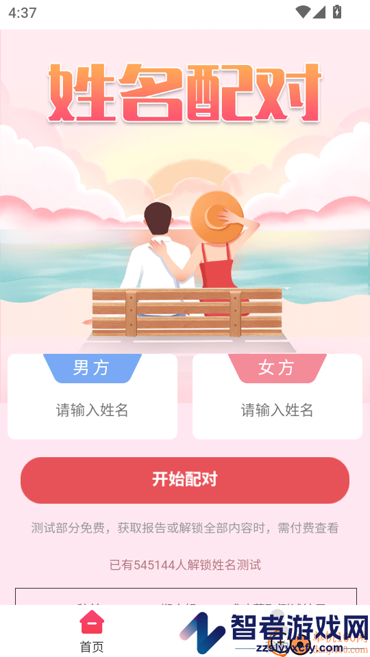 姓名姻缘测试配对免费版下载