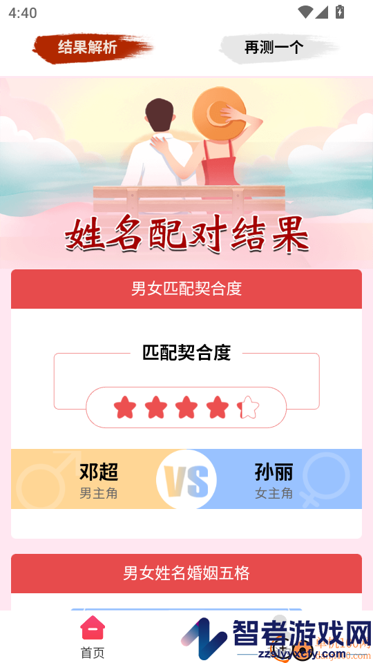姓名姻缘测试配对免费版下载
