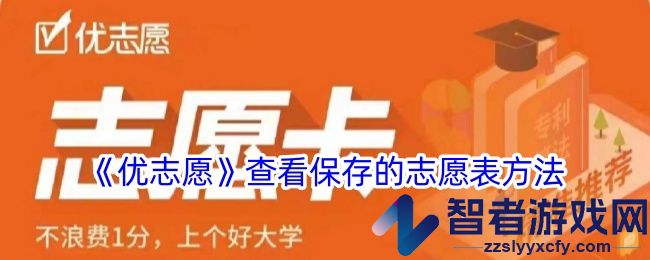 优志愿查看保存的志愿表方法